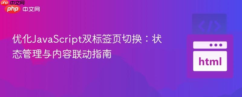 优化JavaScript双标签页切换：状态管理与内容联动指南