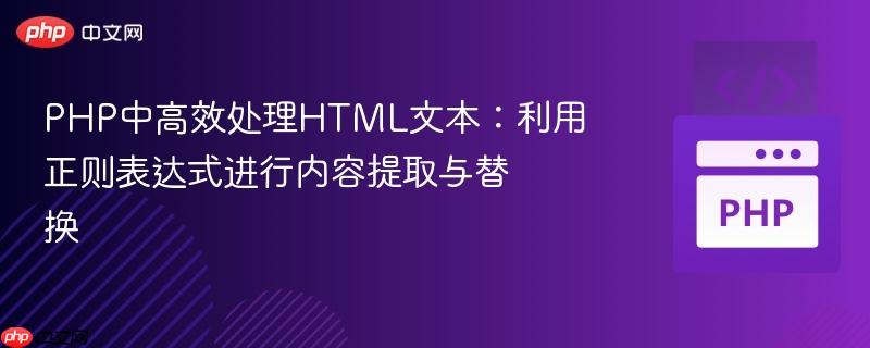 PHP中高效处理HTML文本：利用正则表达式进行内容提取与替换