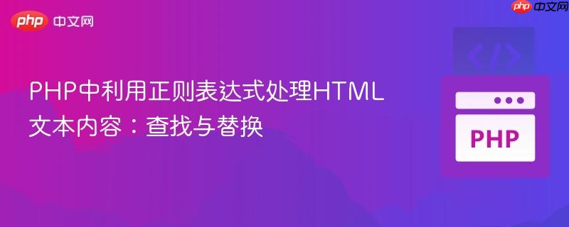 PHP中利用正则表达式处理HTML文本内容：查找与替换