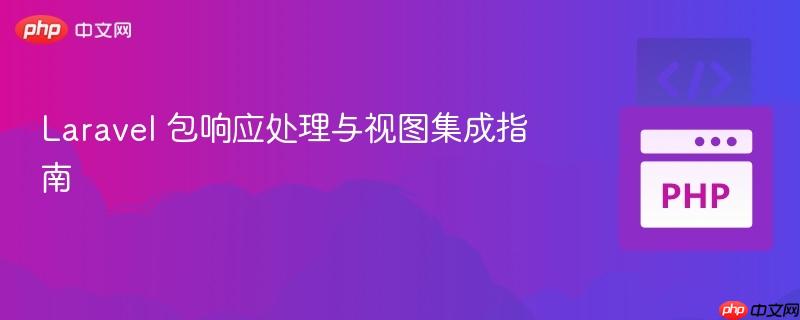 Laravel 包响应处理与视图集成指南