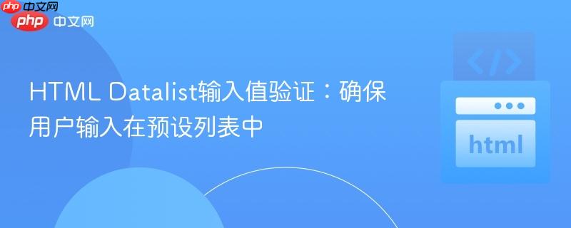 HTML Datalist输入值验证：确保用户输入在预设列表中