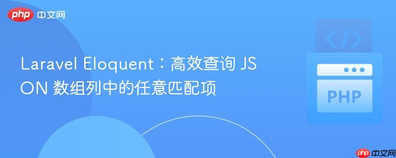 Laravel Eloquent：高效查询 JSON 数组列中的任意匹配项