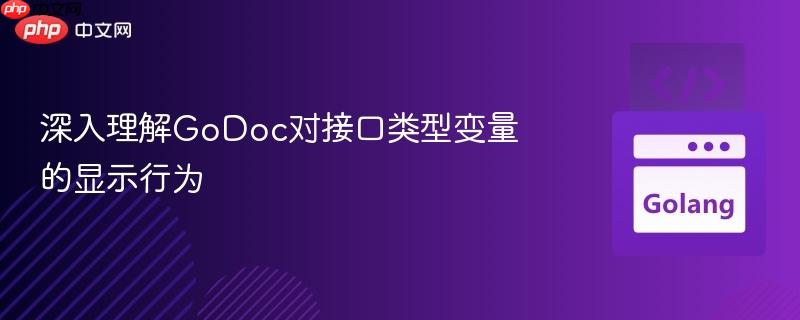 深入理解GoDoc对接口类型变量的显示行为