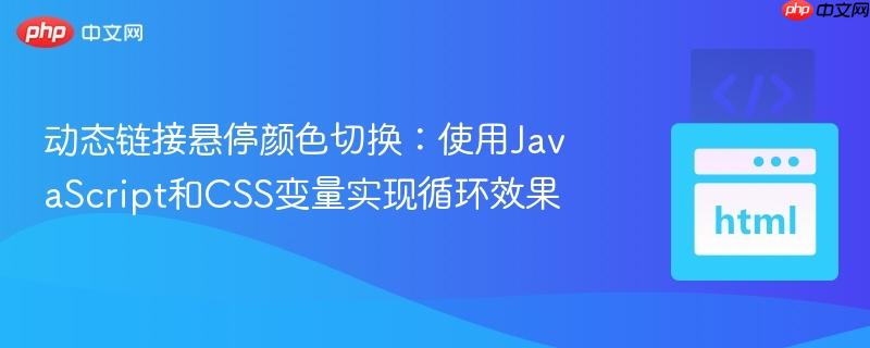 动态链接悬停颜色切换：使用JavaScript和CSS变量实现循环效果