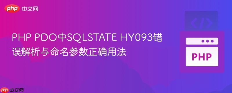PHP PDO中SQLSTATE HY093错误解析与命名参数正确用法