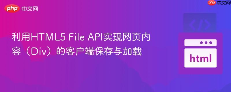 利用HTML5 File API实现网页内容（Div）的客户端保存与加载