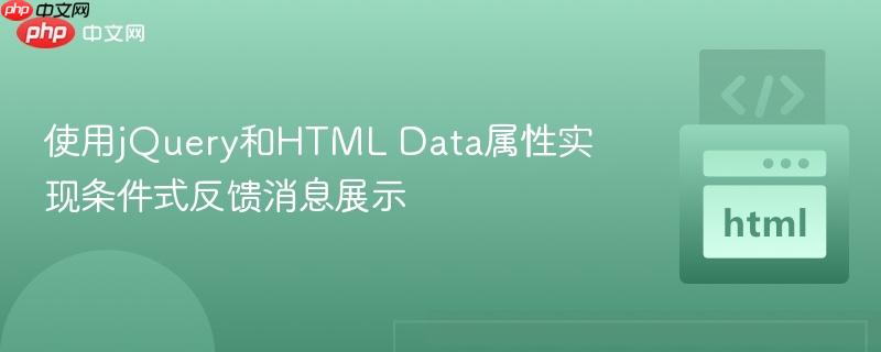 使用jQuery和HTML Data属性实现条件式反馈消息展示