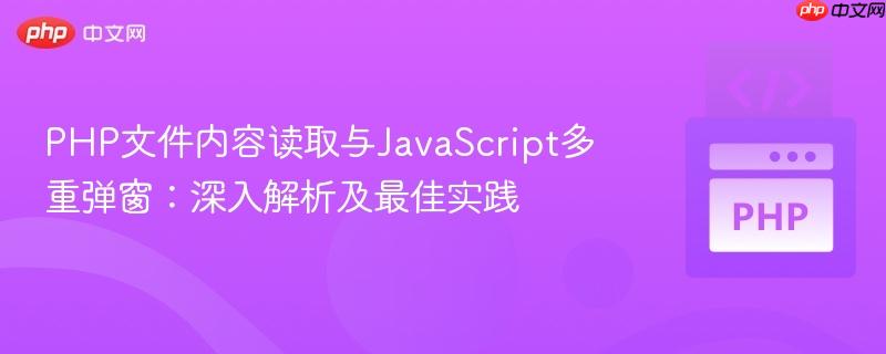PHP文件内容读取与JavaScript多重弹窗：深入解析及最佳实践