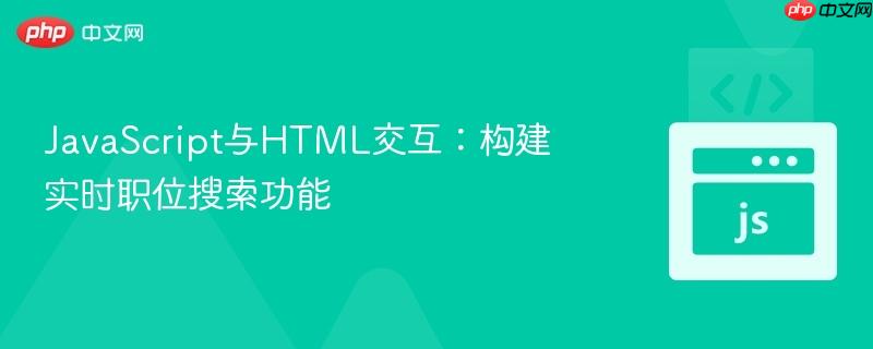 JavaScript与HTML交互：构建实时职位搜索功能