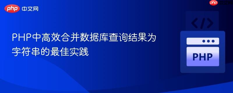 PHP中高效合并数据库查询结果为字符串的最佳实践