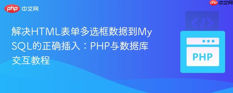 解决HTML表单多选框数据到MySQL的正确插入：PHP与数据库交互教程