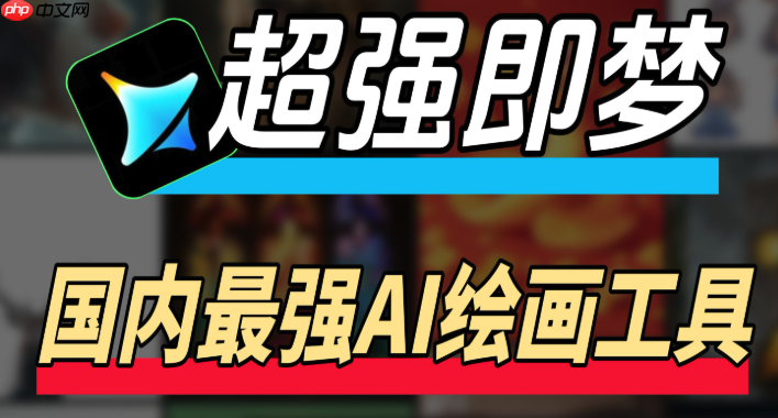 即梦AI官方最新版使用入口 即梦AI免费版网页登录地址