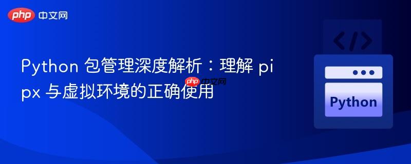 Python 包管理深度解析：理解 pipx 与虚拟环境的正确使用