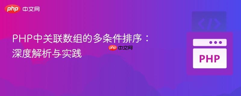 php中关联数组的多条件排序：深度解析与实践