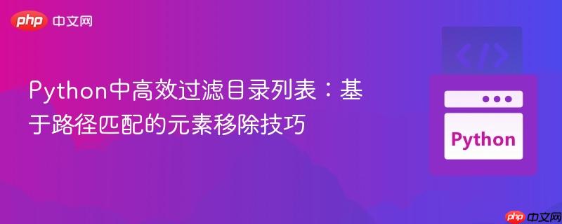 Python中高效过滤目录列表：基于路径匹配的元素移除技巧