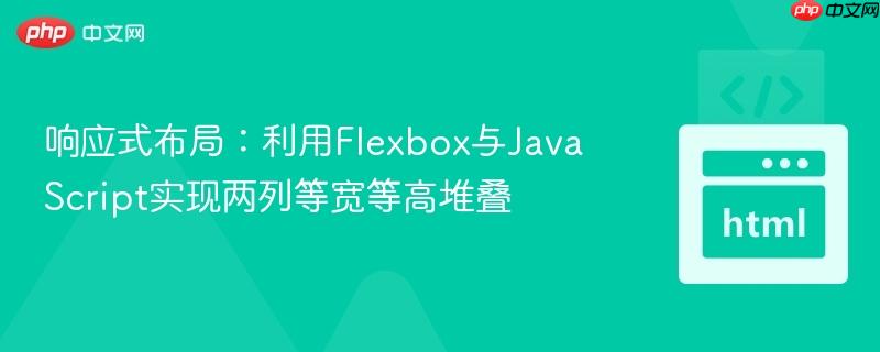 响应式布局：利用Flexbox与JavaScript实现两列等宽等高堆叠