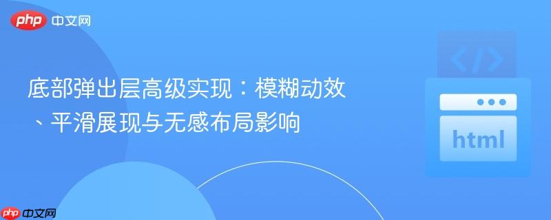 底部弹出层高级实现：模糊动效、平滑展现与无感布局影响