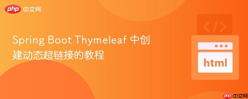 Spring Boot Thymeleaf 中创建动态超链接的教程
