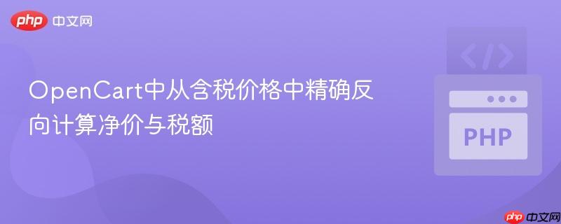 OpenCart中从含税价格中精确反向计算净价与税额