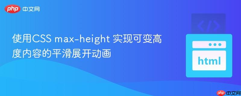 使用CSS max-height 实现可变高度内容的平滑展开动画