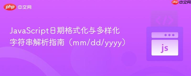 JavaScript日期格式化与多样化字符串解析指南（mm/dd/yyyy）