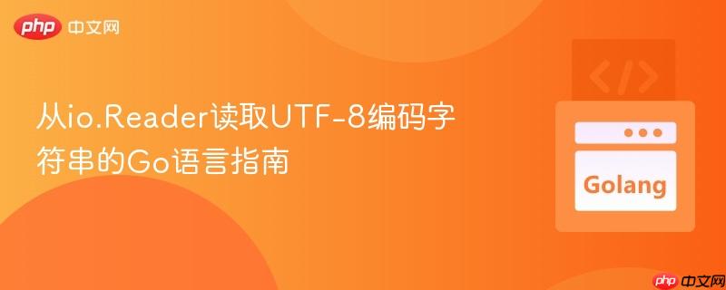 从io.Reader读取UTF-8编码字符串的Go语言指南