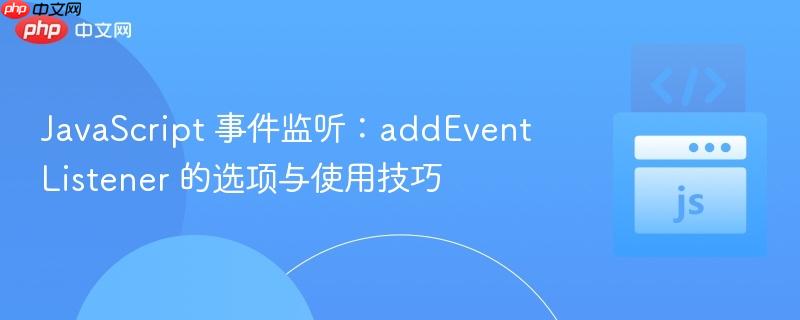 JavaScript 事件监听：addEventListener 的选项与使用技巧