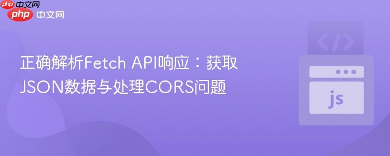 正确解析Fetch API响应：获取JSON数据与处理CORS问题