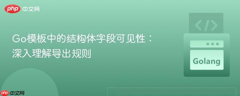 Go模板中的结构体字段可见性：深入理解导出规则