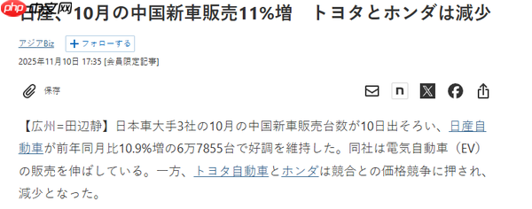 三大日本车企在华销量开始分化 日产向上 两田向下