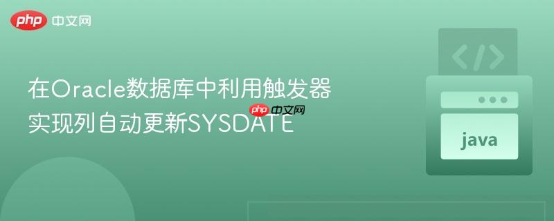 在Oracle数据库中利用触发器实现列自动更新SYSDATE