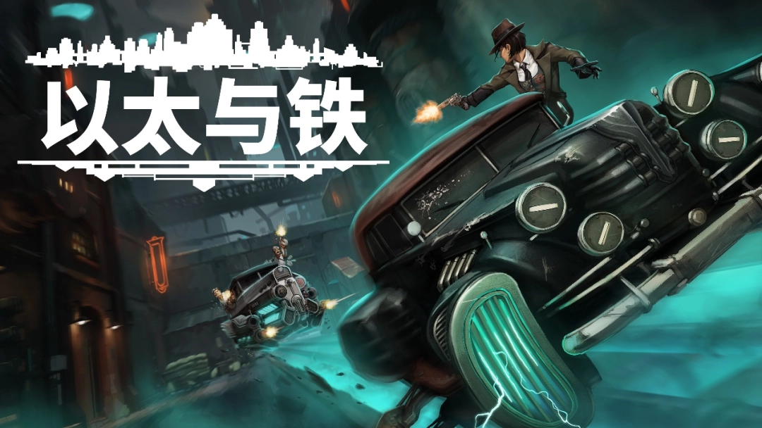 复古未来叙事游戏《以太与铁》试玩版全球更新，现已支持简体中文！
