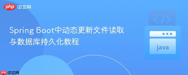Spring Boot中动态更新文件读取与数据库持久化教程
