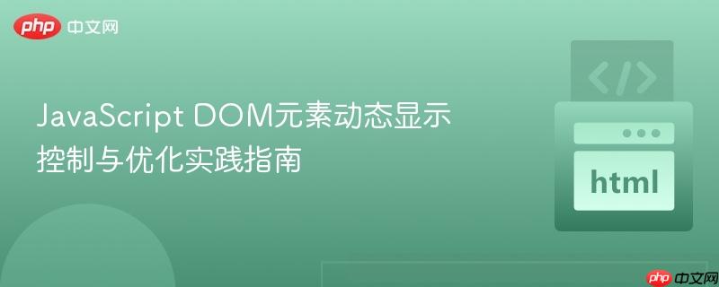 JavaScript DOM元素动态显示控制与优化实践指南