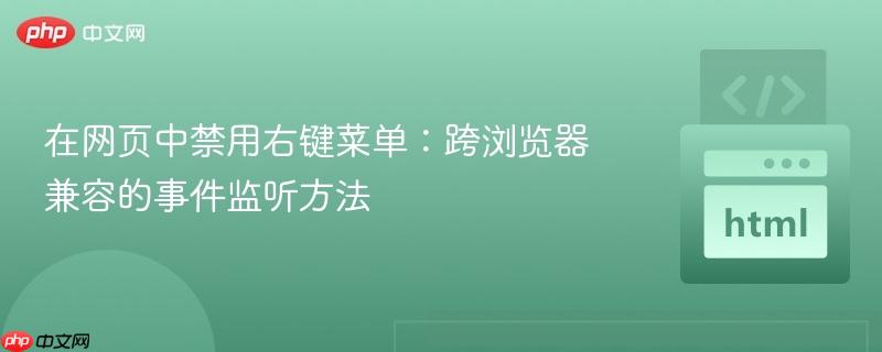 在网页中禁用右键菜单：跨浏览器兼容的事件监听方法