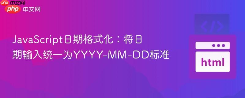 JavaScript日期格式化：将日期输入统一为YYYY-MM-DD标准