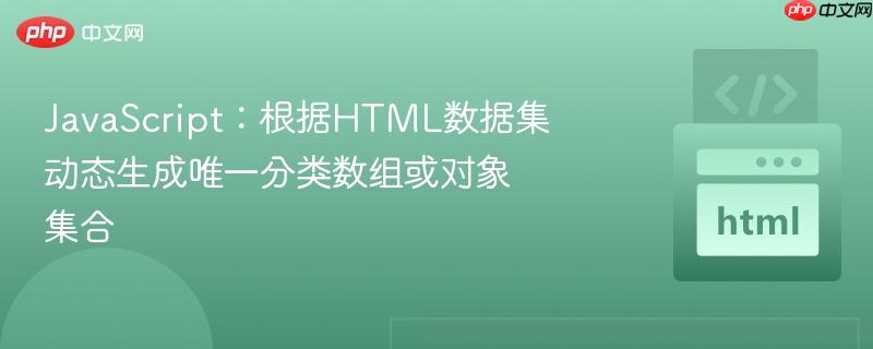 JavaScript：根据HTML数据集动态生成唯一分类数组或对象集合