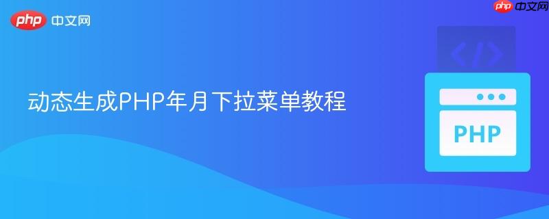 动态生成php年月下拉菜单教程