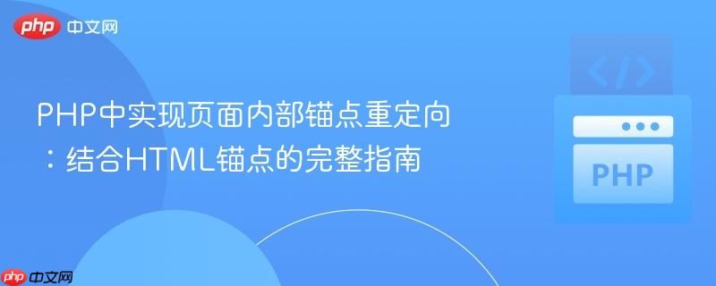 PHP中实现页面内部锚点重定向：结合HTML锚点的完整指南