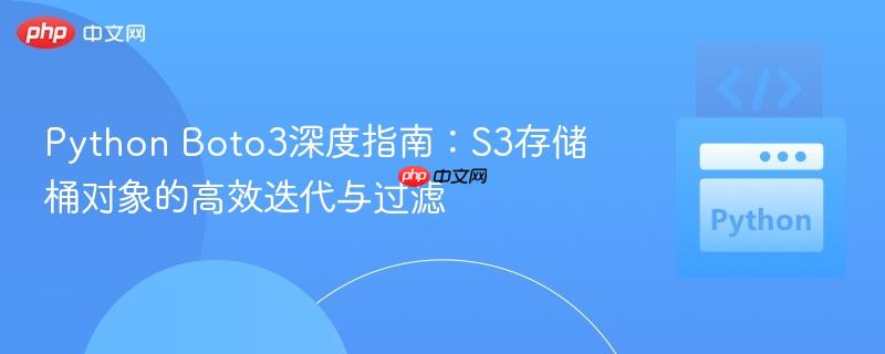 Python Boto3深度指南：S3存储桶对象的高效迭代与过滤