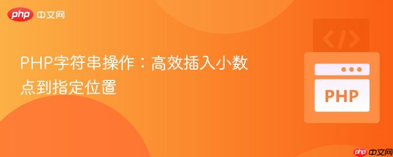 PHP字符串操作：高效插入小数点到指定位置
