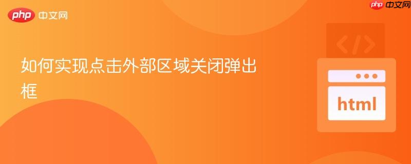 如何实现点击外部区域关闭弹出框
