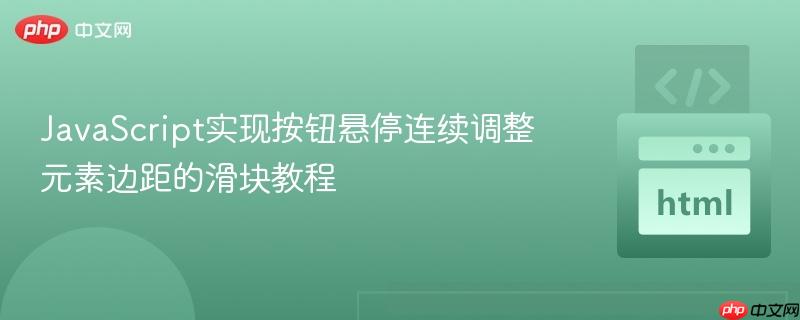 JavaScript实现按钮悬停连续调整元素边距的滑块教程
