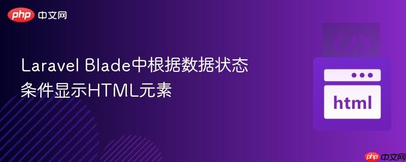 Laravel Blade中根据数据状态条件显示HTML元素