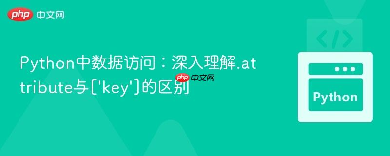 Python中数据访问：深入理解.attribute与[‘key’]的区别