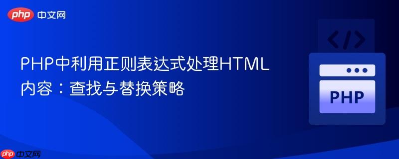 PHP中利用正则表达式处理HTML内容：查找与替换策略