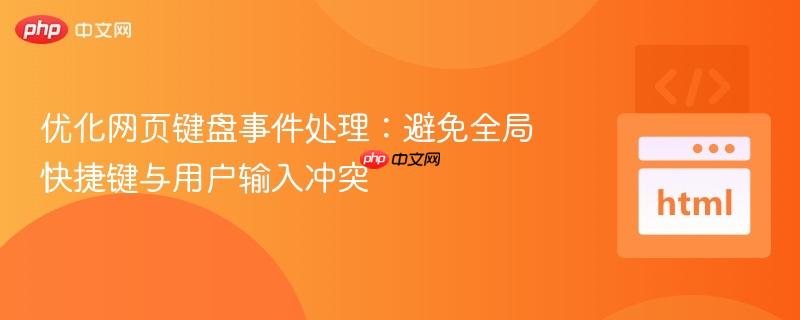 优化网页键盘事件处理：避免全局快捷键与用户输入冲突
