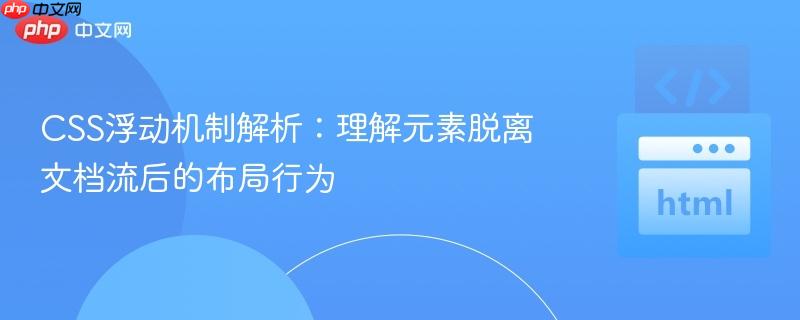 CSS浮动机制解析：理解元素脱离文档流后的布局行为