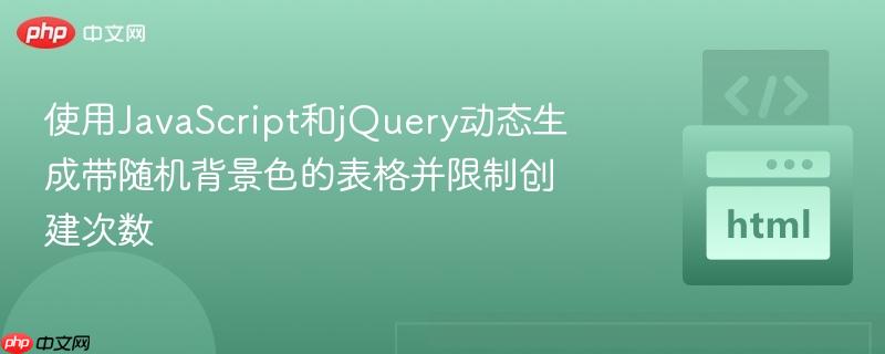 使用JavaScript和jQuery动态生成带随机背景色的表格并限制创建次数