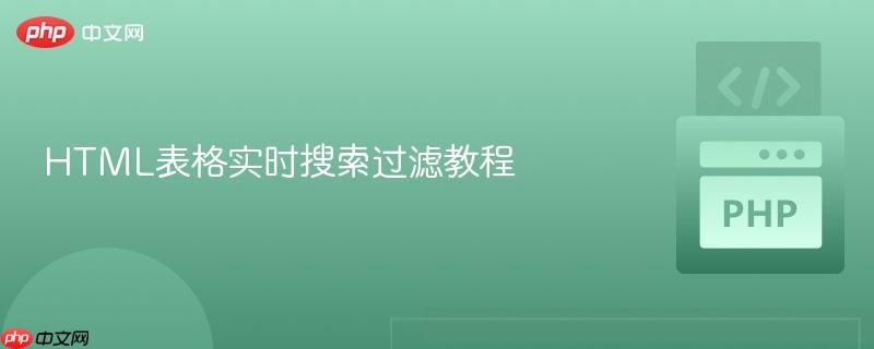 HTML表格实时搜索过滤教程